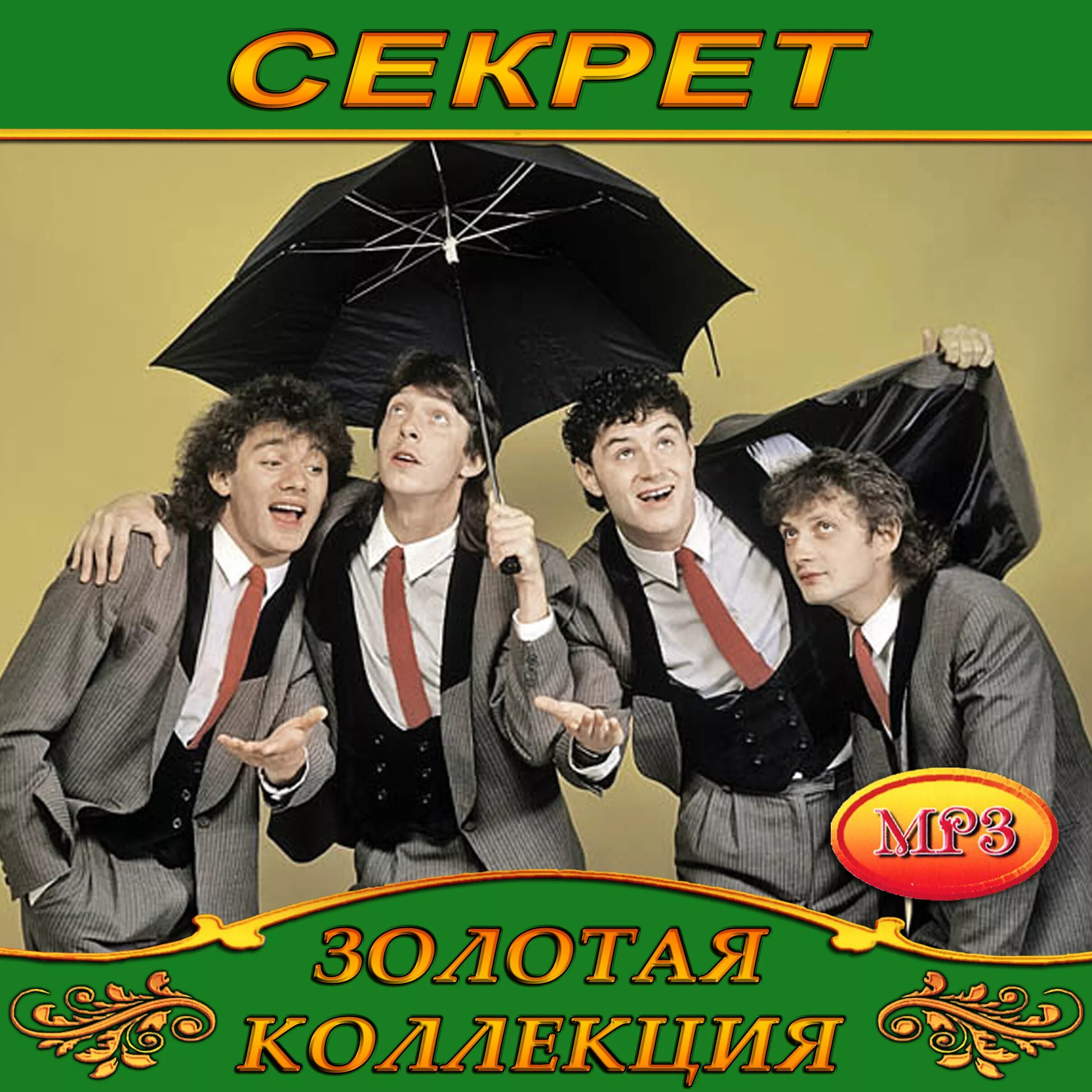 Группа секрет привет. Группа секрет. Бит квартет секрет. Секрет mp3 диск. Секрет группа старые фото.