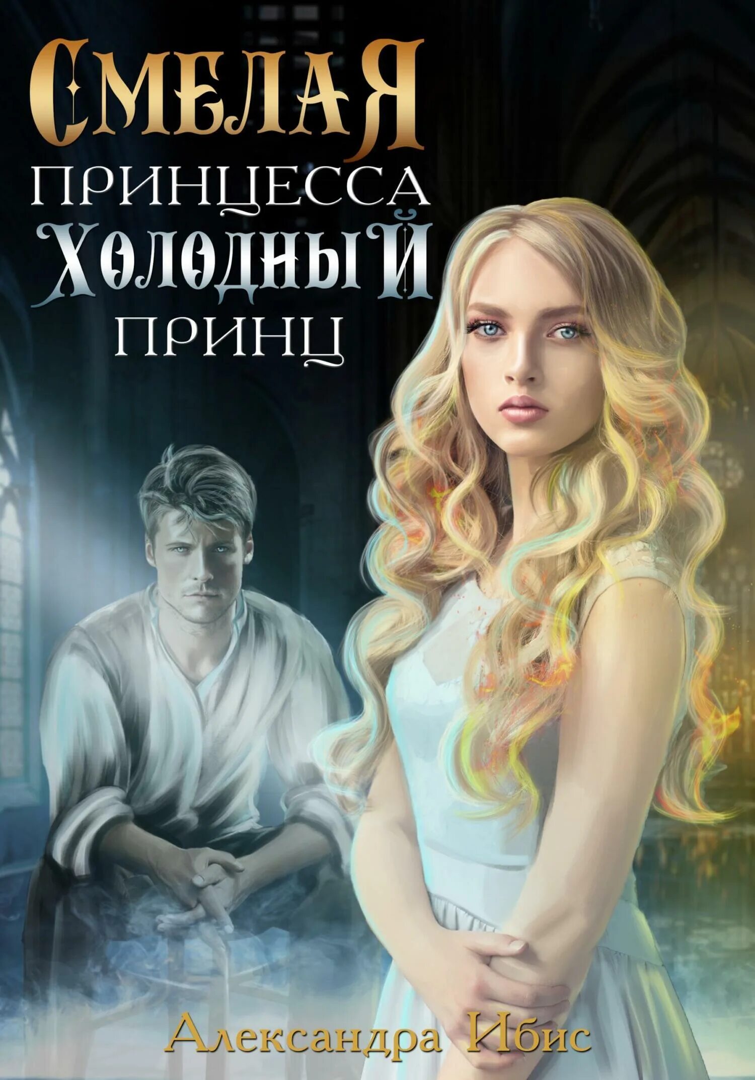 Невеста для младшего принца