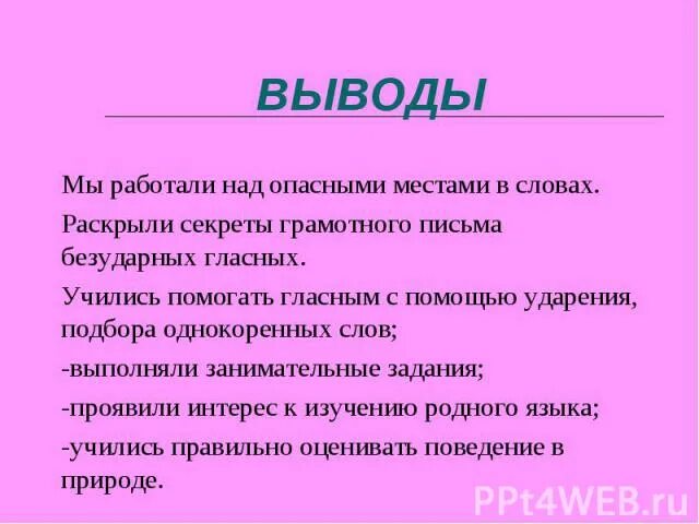 Бьешь словами раскрываешь. Вывод как нам помогает исторический корень. Выведи много слов с безударной гласной.