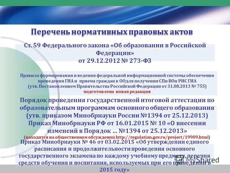 Федеральная информационная система государственной итоговой аттестации. Обоснуйте необходимость государственной поддержки науки егэ. Какой порядок проведения гиа указан в статье 59 фз об образовании. Постановление правительства российской федерации об образовании. Инструкция фис гиа и приема спо.
