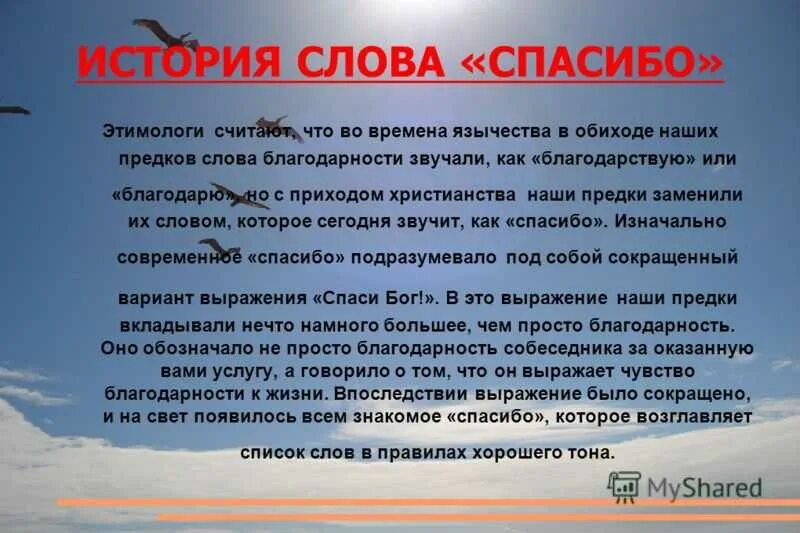 История происхождения слова благодарю. История слова спасибо. Происхождение слова спасибо. Возникновение слова спасибо. Что означает слово образа