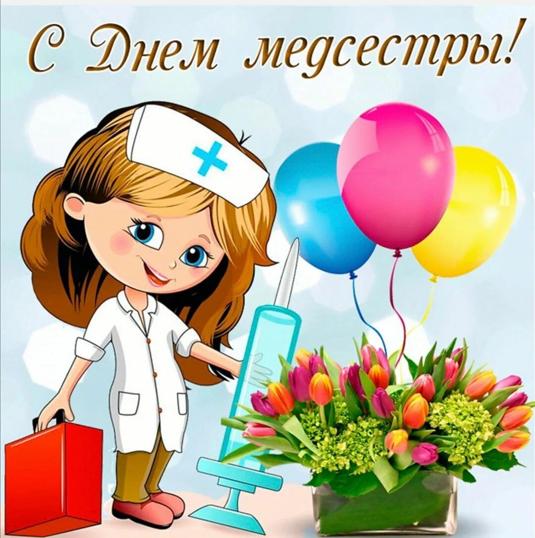 С днем медицинской сестры. Международный день медицинской сестры поздравления. Всемирный день медицинской сестры. День медицинской сестры фото открытки. День медицинской сестры фото открытки.