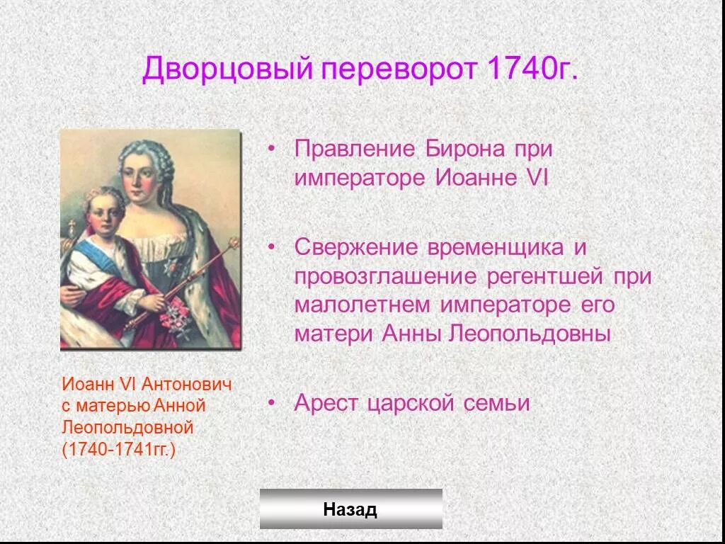 Кто был назначен регентом при малолетнем императоре. Дворцовый переворот 1740-1741.