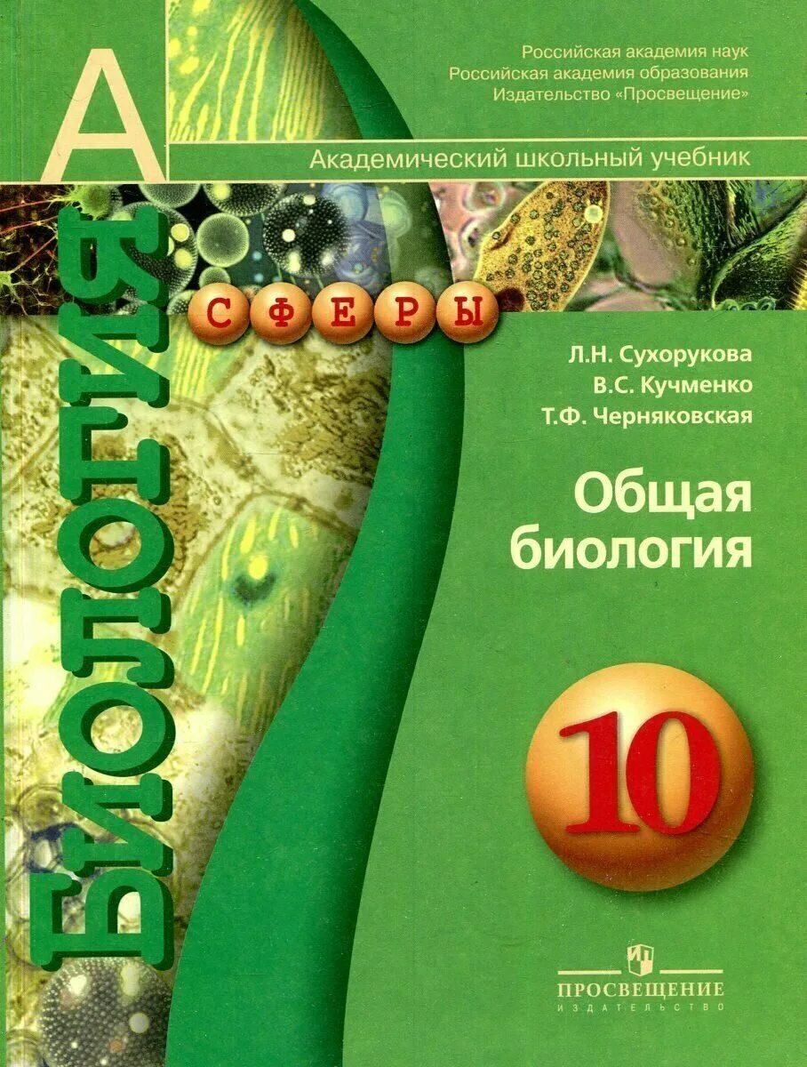 Общая биология 10