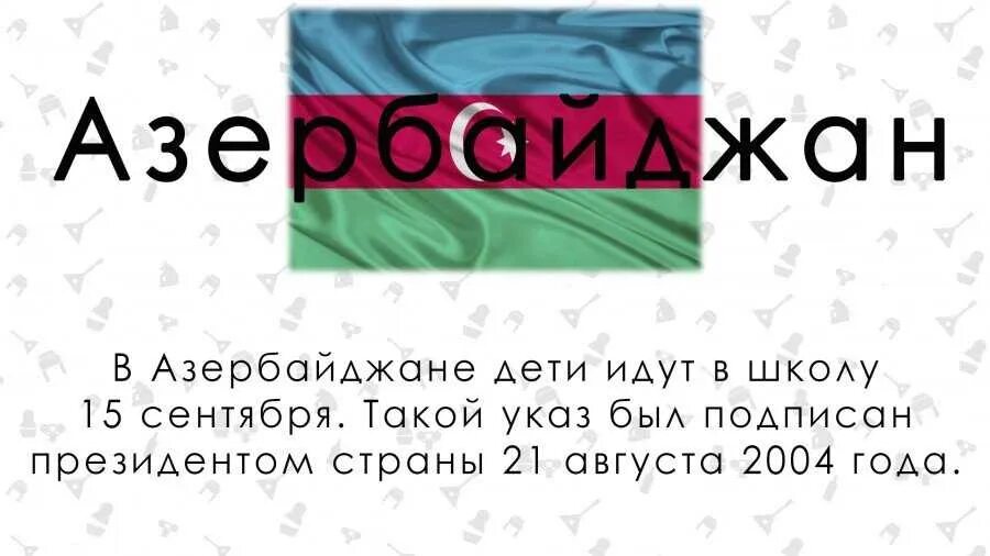 5 фактов о стране. Интересные факты о 1 сентября в разных странах. Интересные факты о школе в разных странах. Факты о школах в разных странах. Факты о школе.