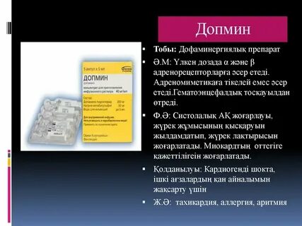 Допамин инструкция