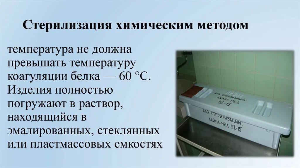Стерилизация растворами химических средств. Стерилизация химический метод метод. стерилизация медицинских инструментов химическим методом.