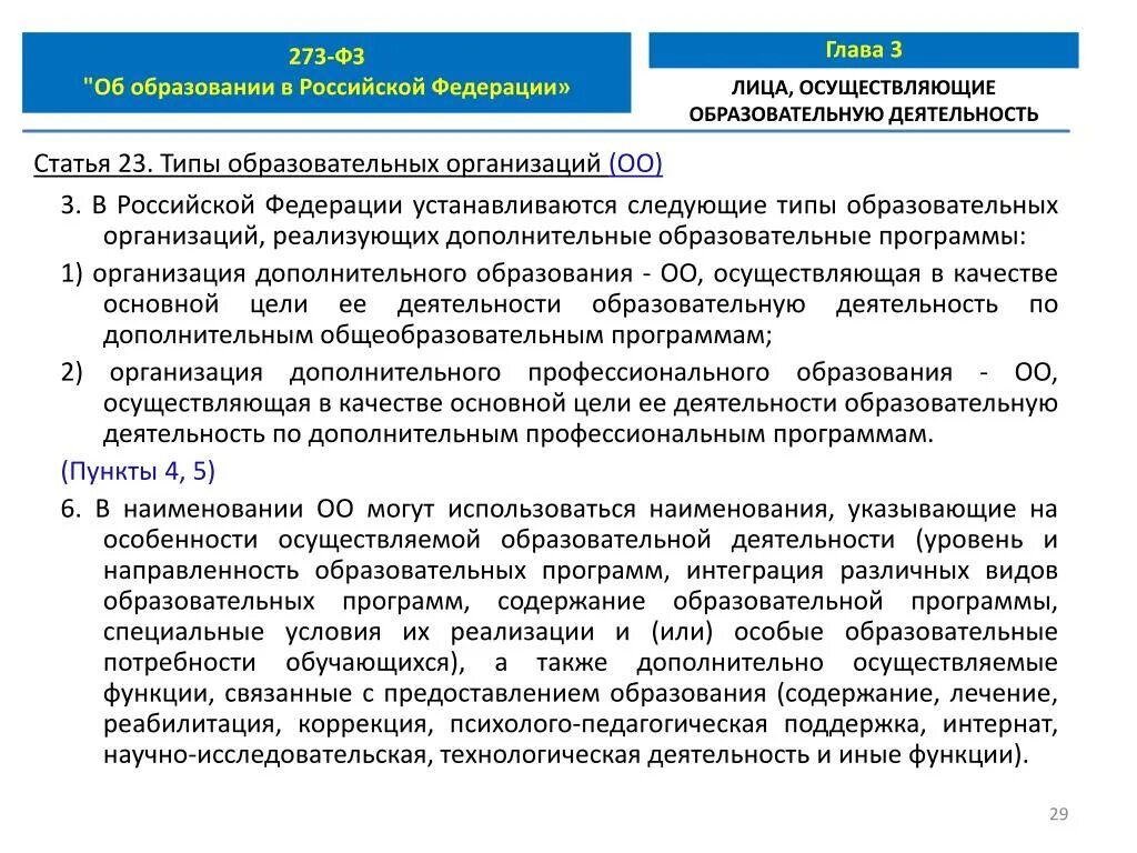 273 фз обязанности образовательной организации. Федеральный закон об образовании Российской Федерации устанавливает. Дополнительные программы 273 ФЗ образовательные. Виды образования 273 ФЗ. По 273 ФЗ доп образование.