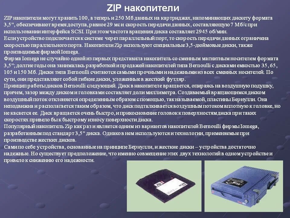 Сохранить информацию жесткого. Гибкий магнитный диск накопитель zip. Накопитель для ГМД. Дискета накопитель информации. Гибкие магнитные диски накопитель Бернулли.