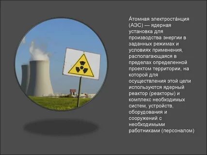 Для чего нужна аэс
