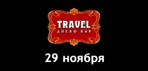 Travel club отзывы