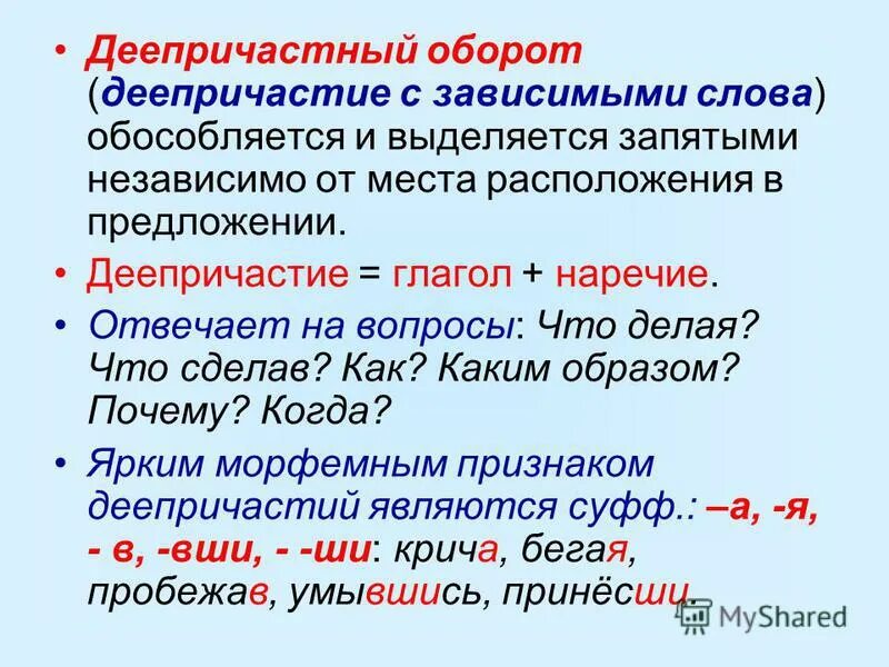 В каком деепричастных выделяется запятой