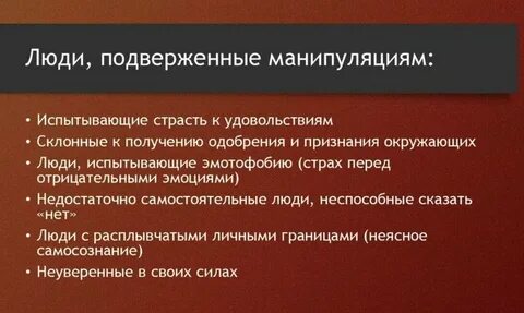Люди легко поддающиеся влиянию