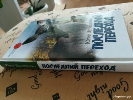 Последний переход