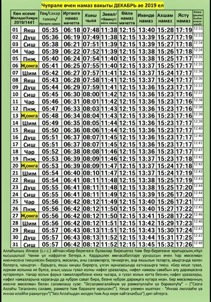 Время намаза декабрь. Таблица намаза. Декабрь на намаз вакытлары. Таблица время намаза. Таблица намаза на май.