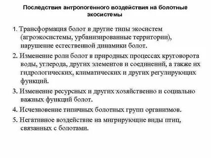 Антропогенные изменения экосистем