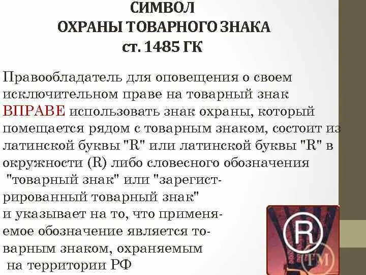 Что охраняется с помощью товарных знаков