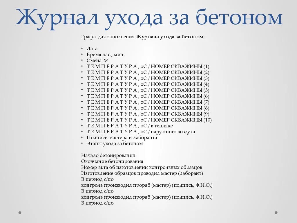 Журнал ухода за бетоном форма ф-55 пример заполнения. Журнал ухода за бетоном форма 55 образец заполнения. Заполнение журнала бетонных работ пример заполнения. Журнал контроля прогрева бетона пример заполнения. Заполнение журнала ухода за бетоном.