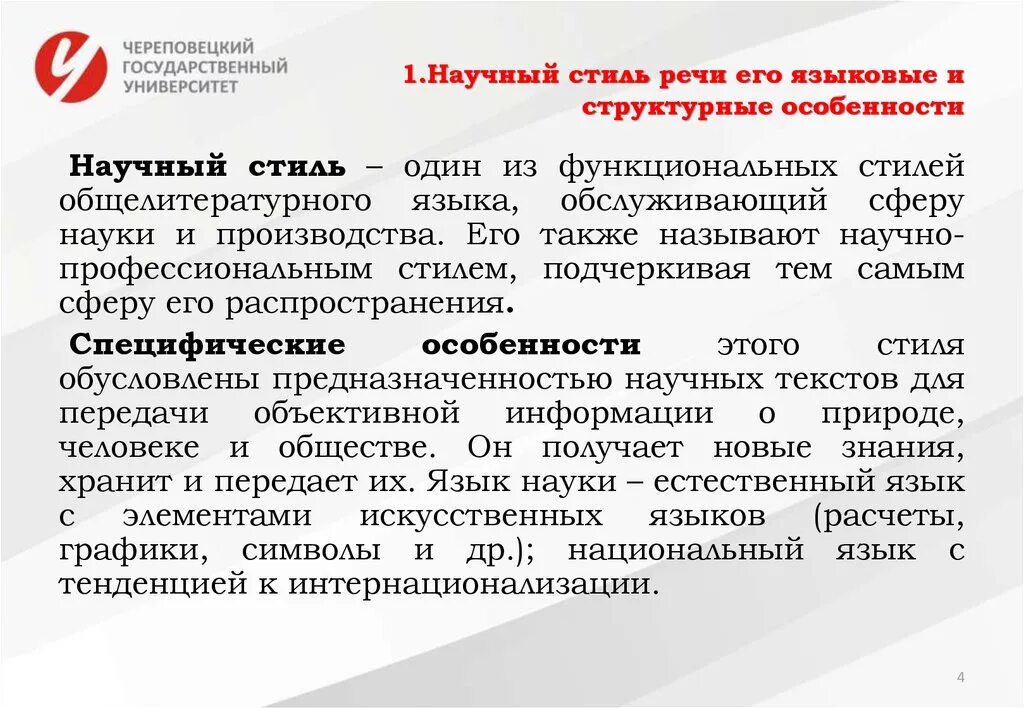 Особенности научного стиля. Научный стиль особенности научного стиля. Характеристика научного стиля. Особенности научного стиля речи.