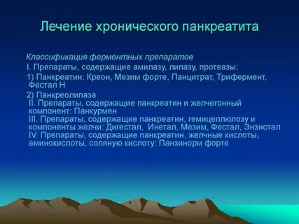 Средство лечения панкреатита