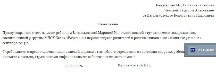 Как написать заявление на отпуск в детском саду на ребенка образец. Пример заявления на отпуск в детском саду ребенку. Как писать заявление на отпуск в детском саду ребенка. Образец заявления на отпуск в детском саду для ребенка на лето. Изменение в заявлении в детский сад