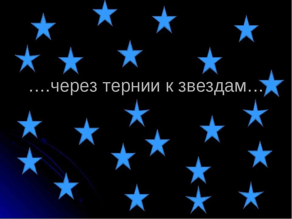 Слово звезда есть. Сквозь тернии к звездам. Через тернии к звездам надпись. Надписи сквозь тернии к звездам. Через тернии к звездам открытка.