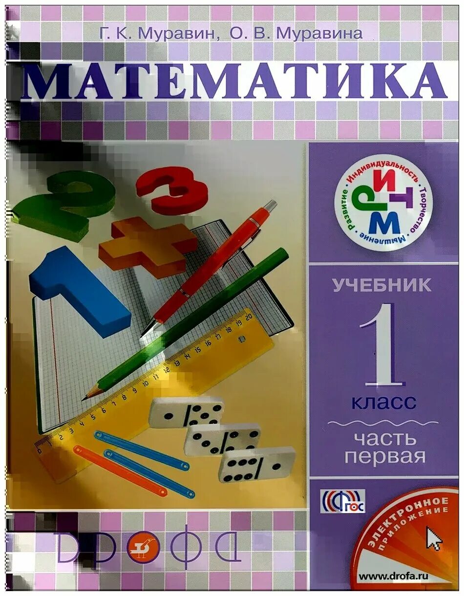 Учебник математики 6 муравин. Учебник по математике 1 класс. Муравин Муравин. Учебник Муравина математика 1 - 4 классы отзывы.