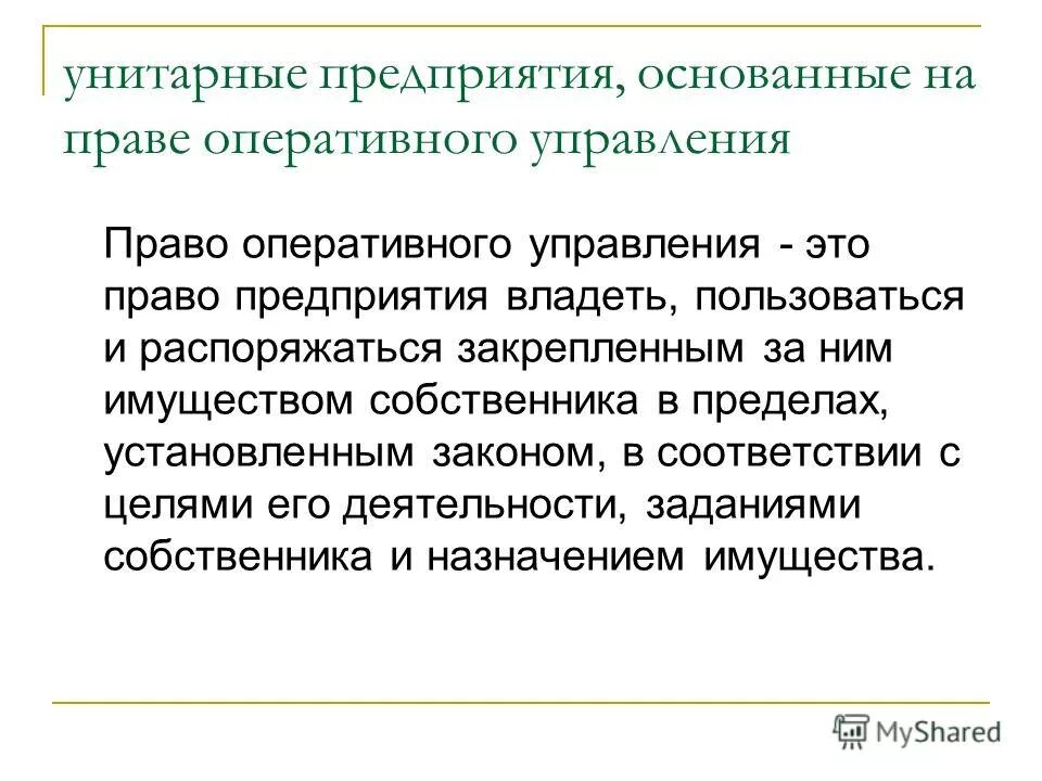 Работника и организации основывающееся на. Основанные на праве оперативного управления. Уп на праве оперативного управления. Унитарное предприятие на праве оперативного. Унитарные предприятия на праве.