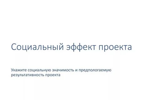 Социальный эффект проекта