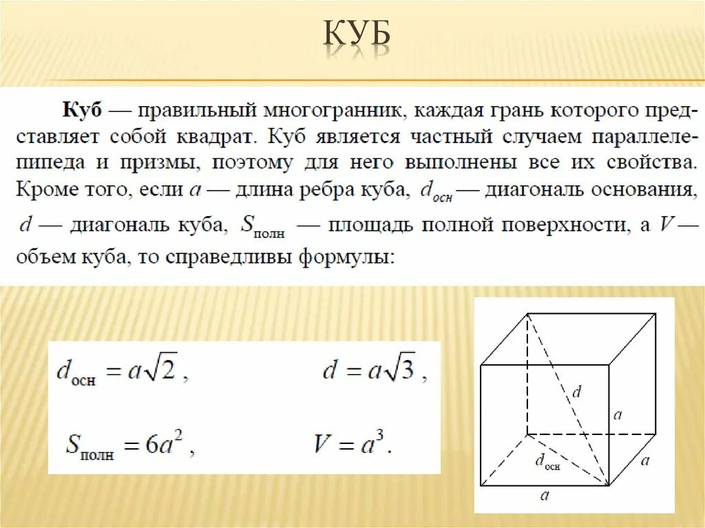 Рассчитать диагональ куба. Формулы для Куба стереометрия. Куб стереометрия ЕГЭ. Куб формулы ЕГЭ. Стереометрия многогранники формулы.