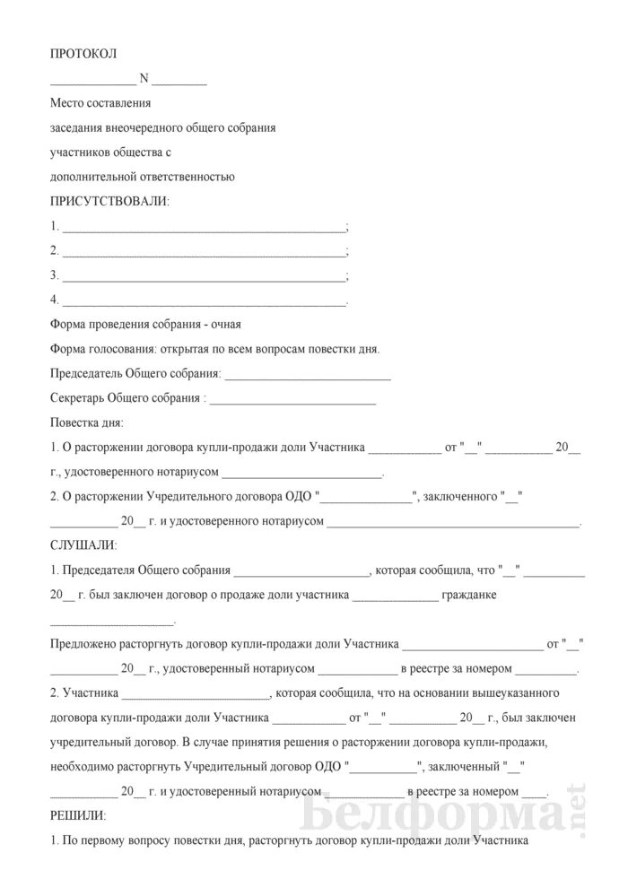 Протокол реализации. Протокол купли продажи. договор купли продажи доли в уставном.