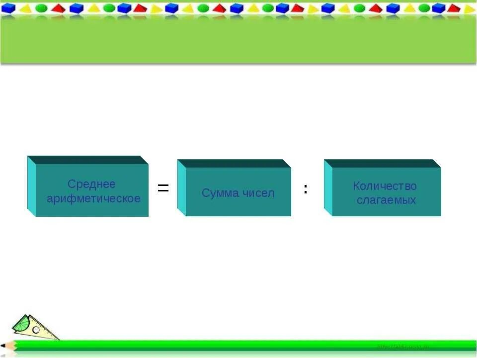 Среднее арифметическое. Среднее арифметическое чисел. Среднее арифметическое сумма. Среднее арифметическое презентация.