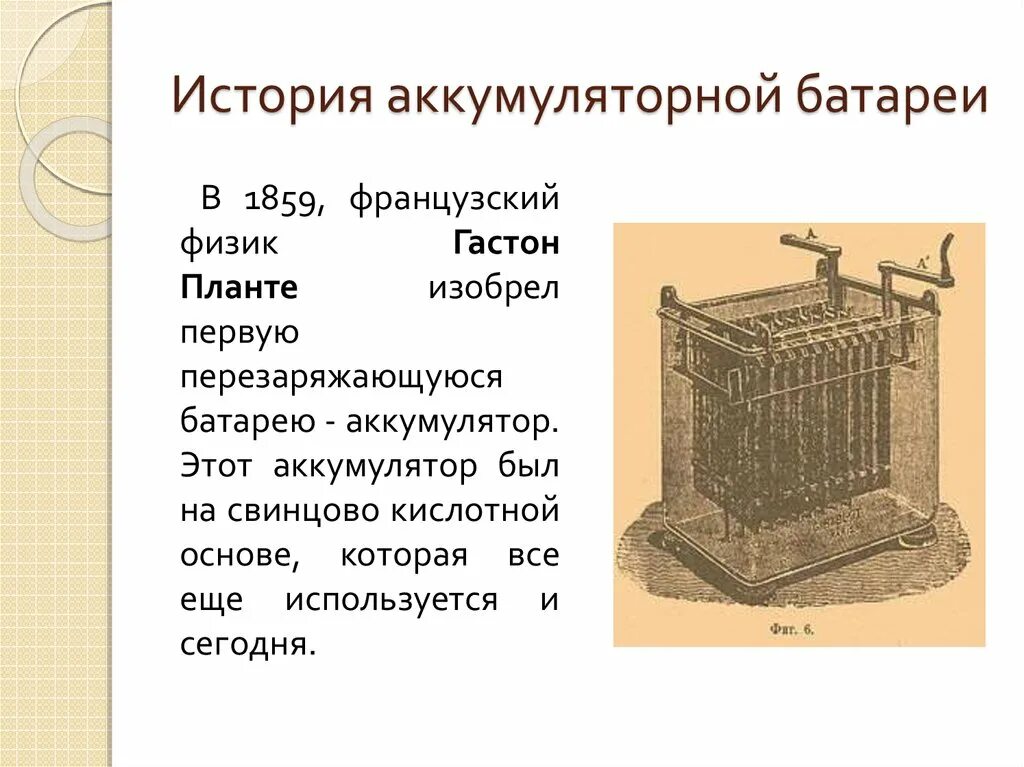 Первый аккумулятор. История аккумуляторных батарей. Самый первый аккумулятор. First battery