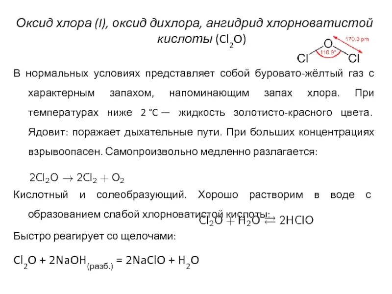 Оксид хлора графическая формула. Оксид хлора 7 химические свойства. Оксид хлора 7 структурная формула. Формула высшего оксида хлора.