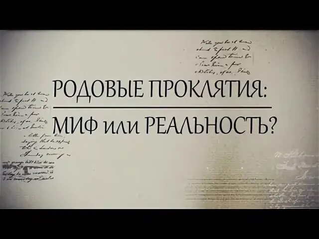 Родовое проклятие по женской линии. Суть родового проклятия. Как снять родовое проклятие. Родовое проклятие снять самостоятельно. Суть родового проклятия.