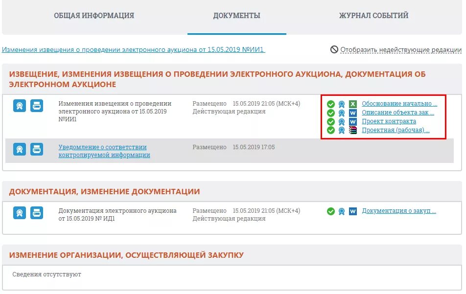 Внесение изменений в контракт по 44 фз. Аукцион по 223 ФЗ документация. Недействующие редакции в ЕИС. Аукционная документация по 44 ФЗ. Регистрация на ЕИС для участия в торгах.