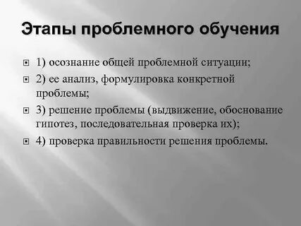 Этапы проблемного обучения