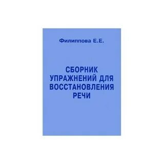 Видео уроки восстановления речи