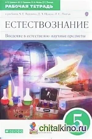 6 класс введение в естествознание
