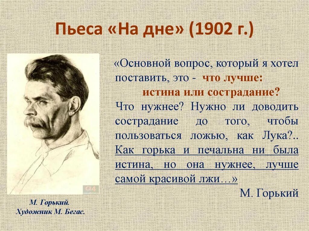 Том что в произведении место. Пьесы Горького «на дне» (1902 г.). Горький м. "на дне. Пьесы".