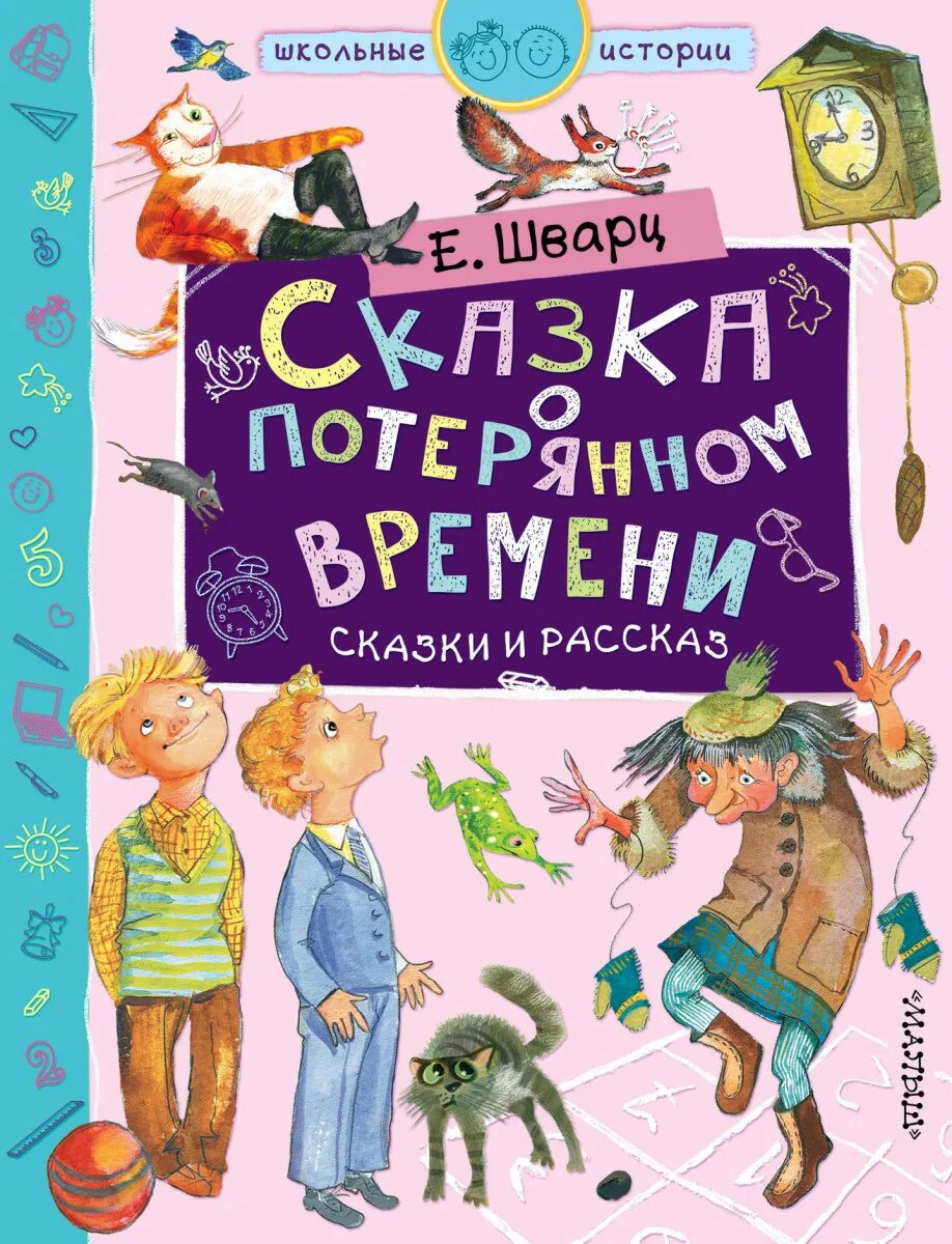 Сказка о потерянном времени книга. Книги Шварца для детей.