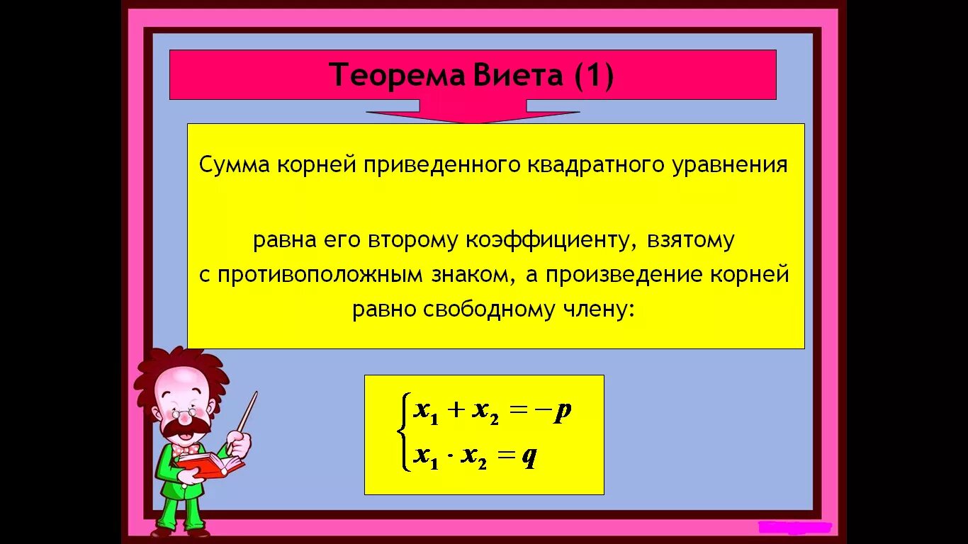 Через теорему виета. Обратная теорема виета алгебра 8 класс. формулы по математике теорема виета. доказательство теоремы виета. доказательство теоремы виета для квадратного уравнения.
