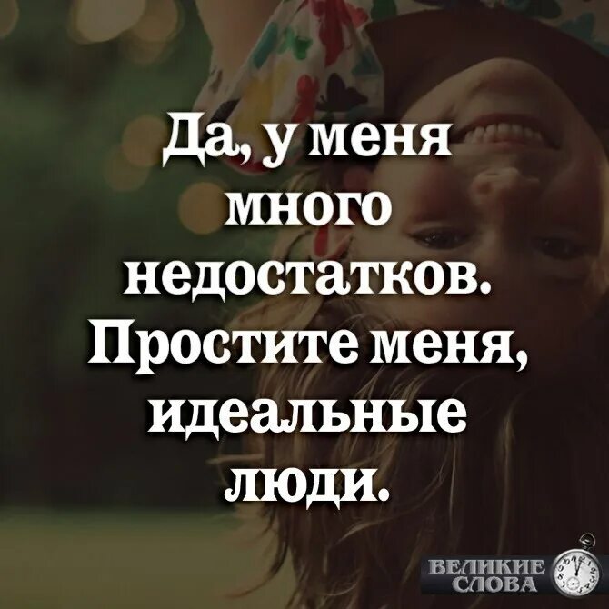 У меня много недостатков простите меня идеальные люди. У меня куча недостатков простите меня идеальные люди. Много недостатков. У меня много недостатков. Идеальные люди цитаты.