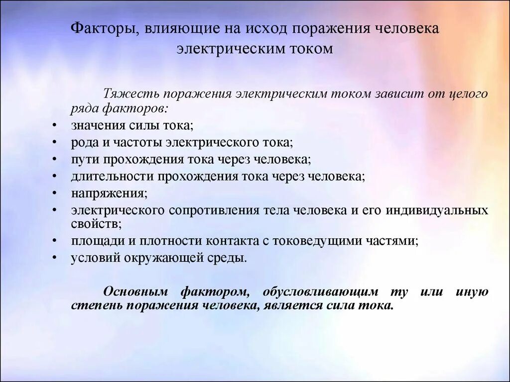 От чего зависит тяжесть поражения током. Факторы исхода поражения электрическим током. Факторы определяющие исход поражения электрическим током. Факторы влияющие на исход поражения человека электрическим током. Факторы влияющие на тяжесть поражения электрическим током.