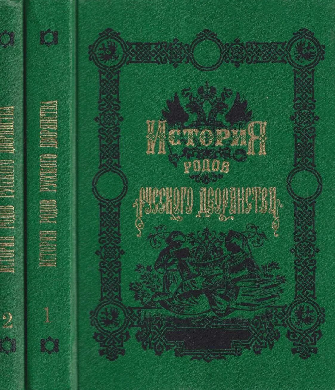 Учебник для русского дворянства. История родов русского дворянства (комплект из 2 книг). История родов русского дворянства книга. История рода книга.