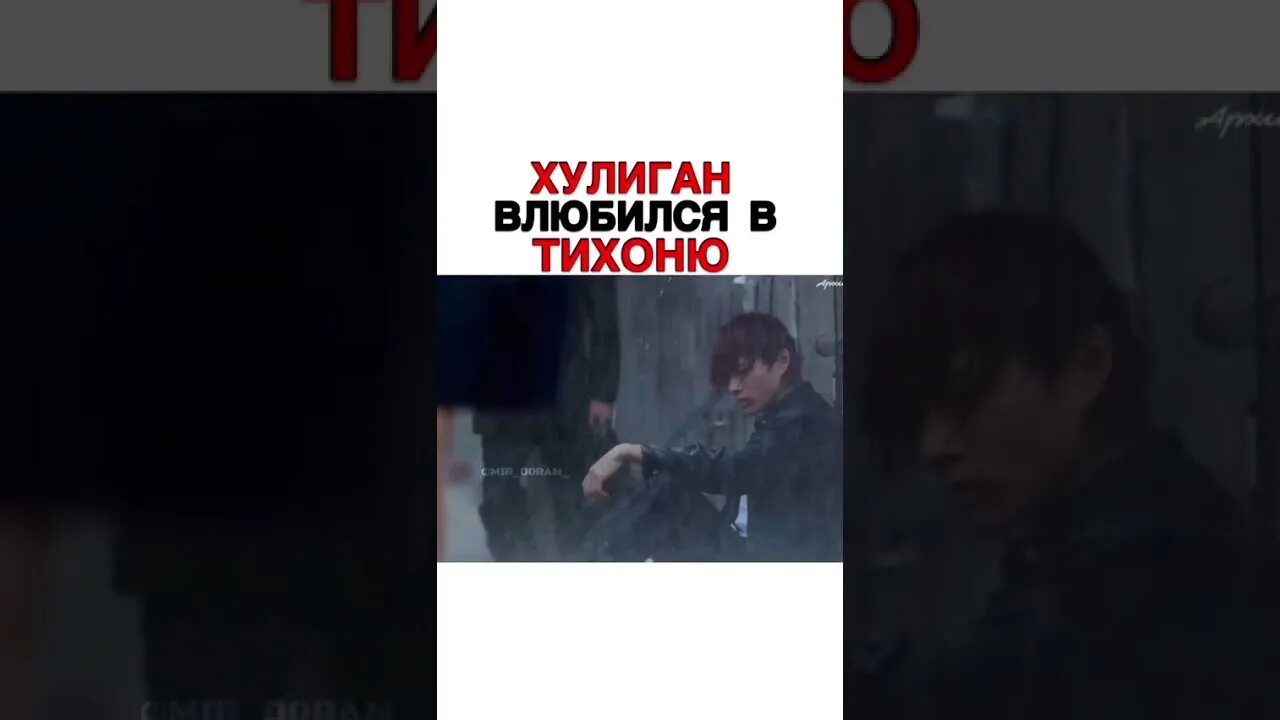 Влюбился в тихоню. Хулинган влюбился в тих. влюбилась в хулигана. хулиган влюбился в тихоню. дорамы хулиган влюбился в тихоню.