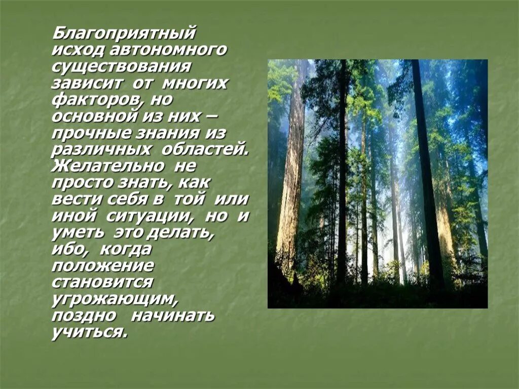 Автономия существования. Благоприятный исход автономного существования зависит от. Автономное существование в природе. Вынужденное автономное существование в природных условиях. Вынужденная автономия человека в природной среде.