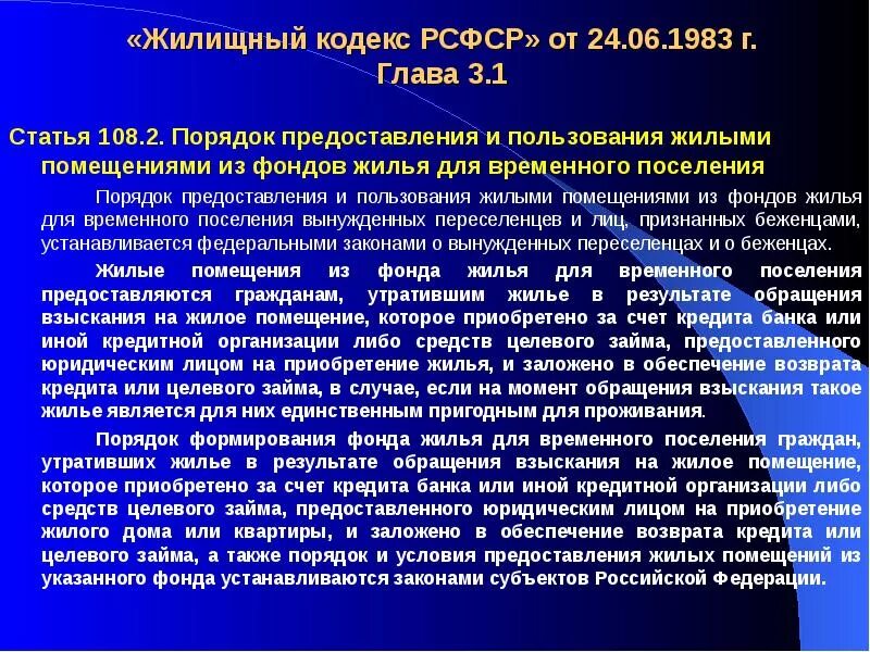 Статья 108 2. Жилищный кодекс рсфср. жилые помещения фондов для временного поселения. презентация по 108 статье. жилые помещения из фонда вынужденных переселенцев предоставляются.