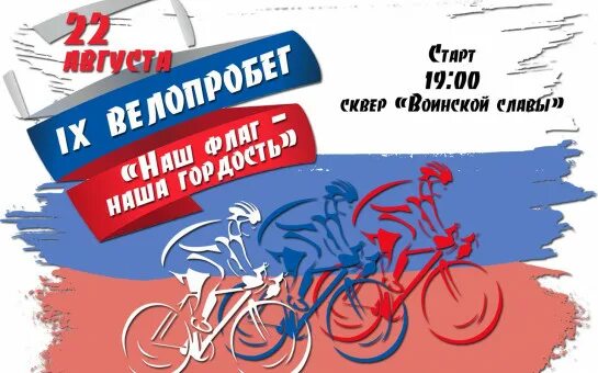 Велопробег к дню флага. Велопробег ко дню российского флага. баннер велопробег.