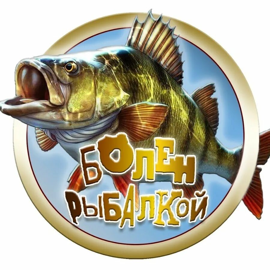 Веселый клев. Надпись для рыбака. Стикеры рыбалка. Эмблема рыбака. Стикеры для рыбаков.